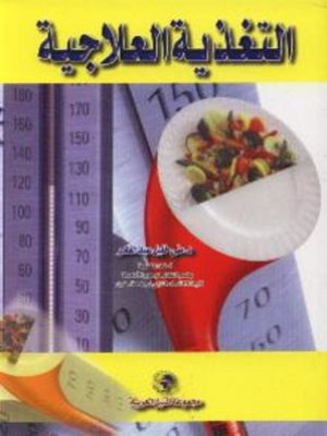 cover image of التغذية العلاجية